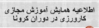 اطلاعیه همایش استانی آموزش مجازی کارورزی در دوران کرونا