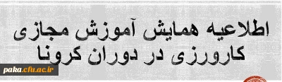 اطلاعیه همایش استانی آموزش مجازی کارورزی در دوران کرونا