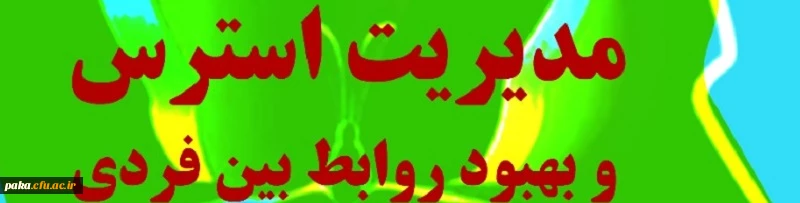 کارگاه آموزشی سلامت روان
با همکاری دانشگاه فرهنگیان لرستان 2