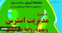 کارگاه آموزشی سلامت روان
با همکاری دانشگاه فرهنگیان لرستان 2