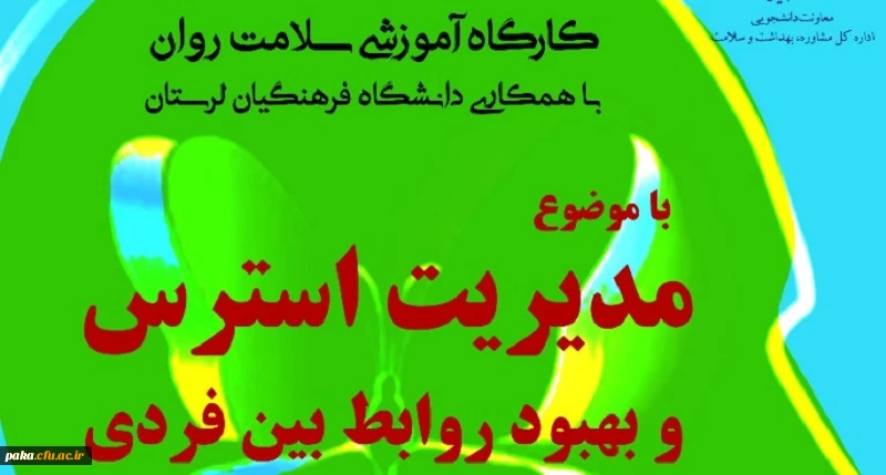 کارگاه آموزشی سلامت روان
با همکاری دانشگاه فرهنگیان لرستان 2