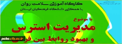 کارگاه آموزشی سلامت روان
با همکاری دانشگاه فرهنگیان لرستان