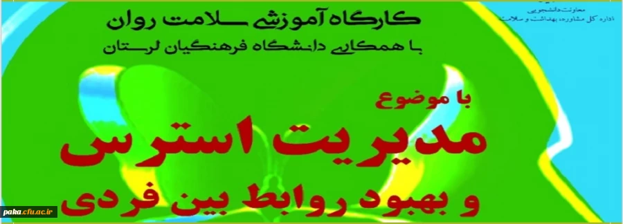 کارگاه آموزشی سلامت روان
با همکاری دانشگاه فرهنگیان لرستان 2