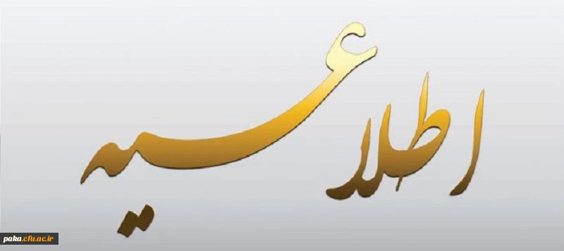 قابل توجه مهارت آموزان سری دوم استخدامی حق التدریس 2