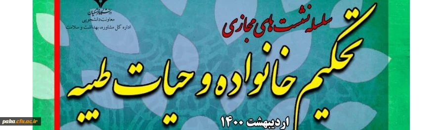 برنامه تحکیم خانواده وحیات طیبه با شعار" خانواده سالم،جامعه سالم" 2