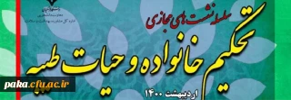 برنامه تحکیم خانواده وحیات طیبه با شعار" خانواده سالم،جامعه سالم"