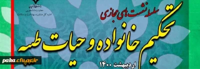 برنامه تحکیم خانواده وحیات طیبه با شعار