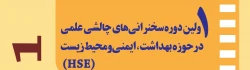 اولین چالش سخنرانی بهداشت و ایمنی 3