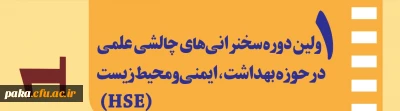 اولین چالش سخنرانی بهداشت و ایمنی