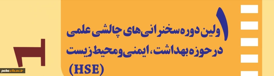 اولین چالش سخنرانی بهداشت و ایمنی 3