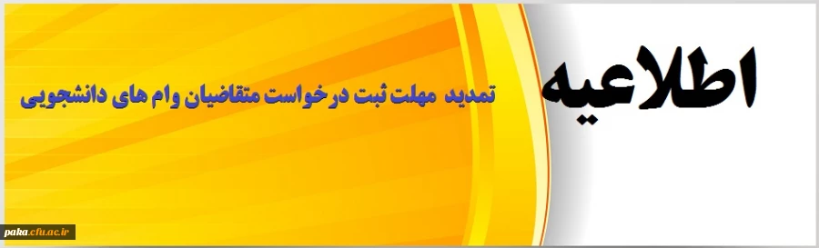 وام دانشجویی خرداد 1400 5