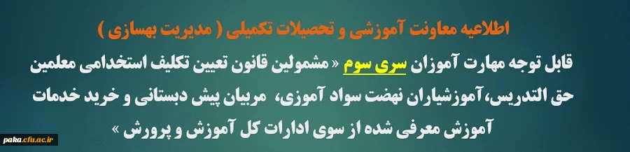 اطلاعیه معاونت آموزشی و تحصیلات تکمیلی ( مدیریت بهسازی ) 2