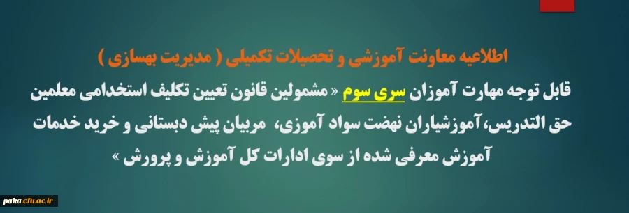 اطلاعیه معاونت آموزشی و تحصیلات تکمیلی ( مدیریت بهسازی ) 2