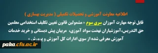 قابل توجه مهارت آموزان سری سوم

اطلاعیه معاونت آموزشی و تحصیلات تکمیلی ( مدیریت بهسازی )