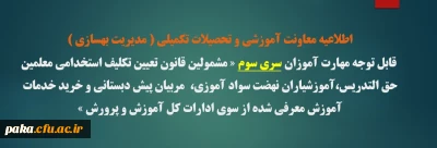 قابل توجه مهارت آموزان سری سوم

اطلاعیه معاونت آموزشی و تحصیلات تکمیلی ( مدیریت بهسازی )