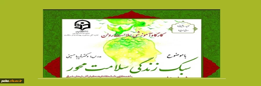 کارگاه ضبط شده سلامت روان با عنوان "سبک زندگی سلامت محور" 2