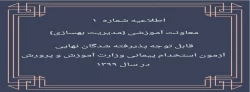 اطلاعیه شماره 1 معاونت آموزشی (مدیریت بهسازی منایع انسانی) قابل توجه پذیرفته شدگان نهایی آزمون استخدام پیمانی وزارت آموزش و پرورش در سال 1399 2