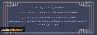 اطلاعیه شماره 1 معاونت آموزشی (مدیریت بهسازی منایع انسانی) قابل توجه پذیرفته شدگان نهایی آزمون استخدام پیمانی وزارت آموزش و پرورش در سال 1399