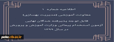 اطلاعیه شماره 1 معاونت آموزشی (مدیریت بهسازی منایع انسانی) قابل توجه پذیرفته شدگان نهایی آزمون استخدام پیمانی وزارت آموزش و پرورش در سال 1399