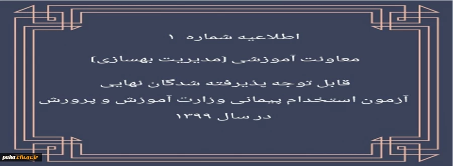 اطلاعیه شماره 1 معاونت آموزشی (مدیریت بهسازی منایع انسانی) قابل توجه پذیرفته شدگان نهایی آزمون استخدام پیمانی وزارت آموزش و پرورش در سال 1399 2
