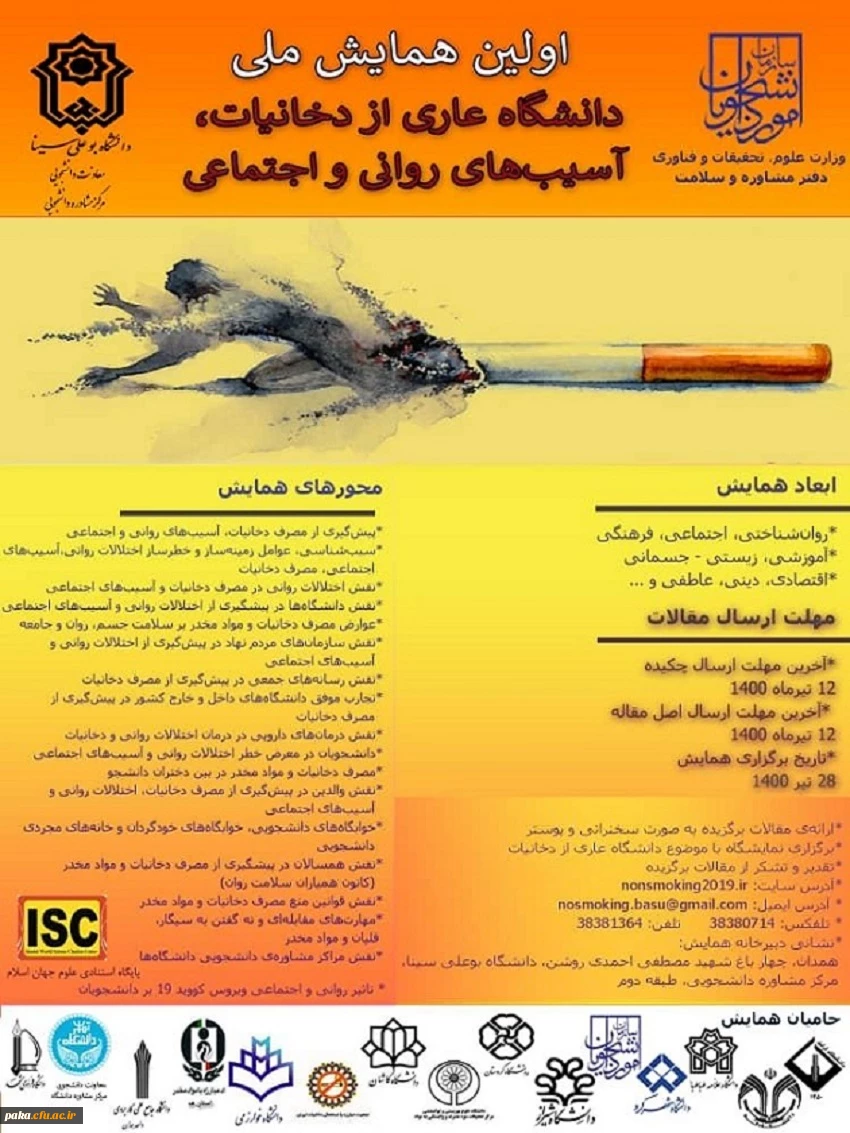 اولین همایش ملی "دانشگاه عاری از دخانیات، آسیبهای روانی واجتماعی" 2