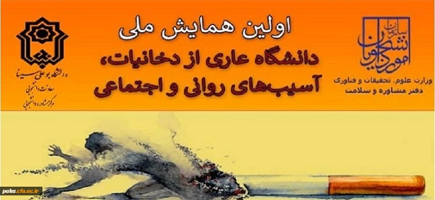 اولین همایش ملی "دانشگاه عاری از دخانیات، آسیبهای روانی واجتماعی" 2