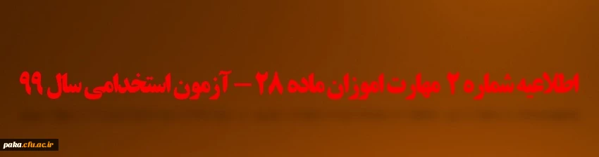اطلاعیه شماره ۲  مهارت اموزان ماده ۲۸ _ازمون استخدامی سال۹۹ 2