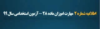 اطلاعیه شماره ۲  مهارت اموزان ماده ۲۸ _ازمون استخدامی سال۹۹