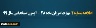 اطلاعیه شماره ۲  مهارت اموزان ماده ۲۸ _ازمون استخدامی سال۹۹