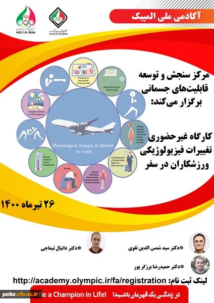 کارگاه-آموزشی-تغییرات-فیزیولوژیکی-ورزشکاران-در-سفر