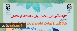 کارگاه آموزشی سلامت روان دانشگاه فرهنگیان
شادکامی (مهارت شاد بودن در ایام کرونا) ویژه دانشجویان 2
