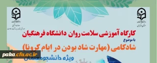 کارگاه آموزشی سلامت روان دانشگاه فرهنگیان
شادکامی (مهارت شاد بودن در ایام کرونا) ویژه دانشجویان