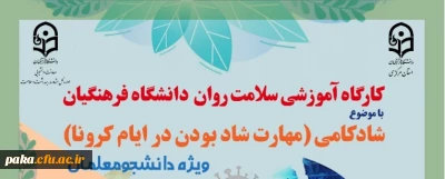 کارگاه آموزشی سلامت روان دانشگاه فرهنگیان
شادکامی (مهارت شاد بودن در ایام کرونا) ویژه دانشجویان