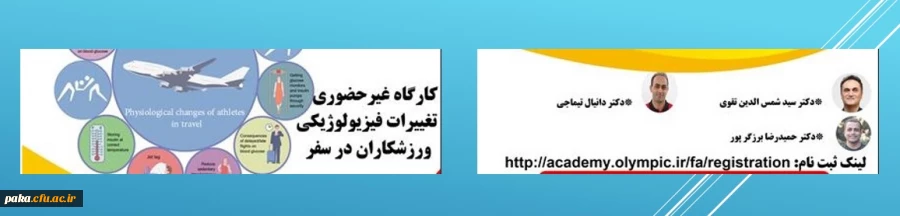 کارگاه غیرحضوری تغییرات فیزیولوژیکی ورزشکاران در سفر 2
