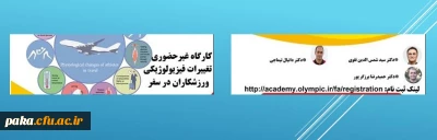 کارگاه غیرحضوری تغییرات فیزیولوژیکی ورزشکاران در سفر