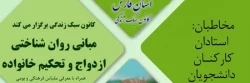 کانون سبک زندگی برگزار می کند
مبانی روان شناختی ازدواج و تحکیم خانواده 2