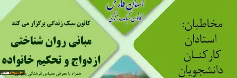 کانون سبک زندگی برگزار می کند
مبانی روان شناختی ازدواج و تحکیم خانواده 2