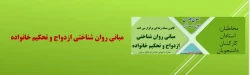 کانون سبک زندگی برگزار می کند
مبانی روان شناختی ازدواج و تحکیم خانواده 2
