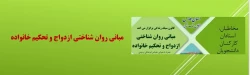 کانون سبک زندگی برگزار می کند
مبانی روان شناختی ازدواج و تحکیم خانواده 2