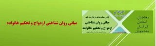 کانون سبک زندگی برگزار می کند
مبانی روان شناختی ازدواج و تحکیم خانواده