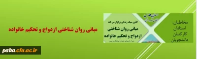 کانون سبک زندگی برگزار می کند
مبانی روان شناختی ازدواج و تحکیم خانواده
