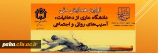 اولین همایش ملی "دانشگاه عاری از دخانیات، آسیبهای روانی واجتماعی"