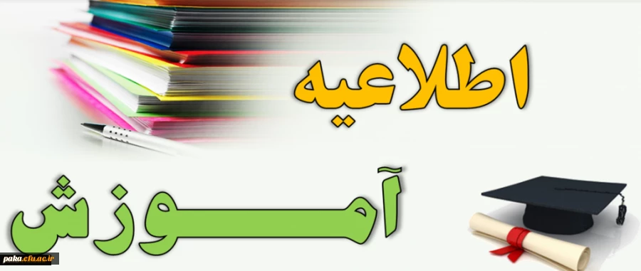 قابل توجه دانشجویان کارشناسی پیوسته ورودی 1396 5