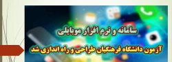 سامانه و نرم افزار موبایلی آزمون دانشگاه فرهنگیان طراحی و راه اندازی شد
 2