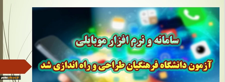 سامانه و نرم افزار موبایلی آزمون دانشگاه فرهنگیان طراحی و راه اندازی شد
 2