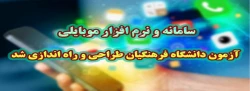 سامانه و نرم افزار موبایلی آزمون دانشگاه فرهنگیان طراحی و راه اندازی شد
 2