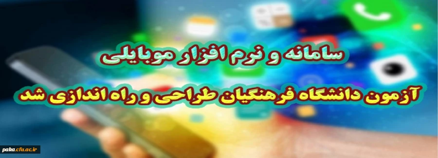 سامانه و نرم افزار موبایلی آزمون دانشگاه فرهنگیان طراحی و راه اندازی شد
 2