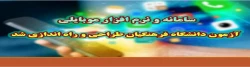 سامانه و نرم افزار موبایلی آزمون دانشگاه فرهنگیان طراحی و راه اندازی شد
 2