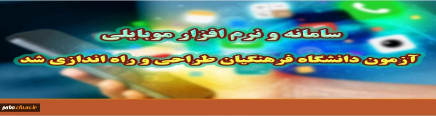 سامانه و نرم افزار موبایلی آزمون دانشگاه فرهنگیان طراحی و راه اندازی شد
 2