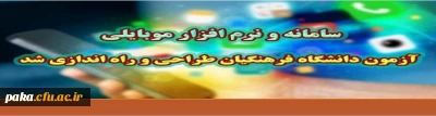 سامانه و نرم افزار موبایلی آزمون دانشگاه فرهنگیان طراحی و راه اندازی شد
